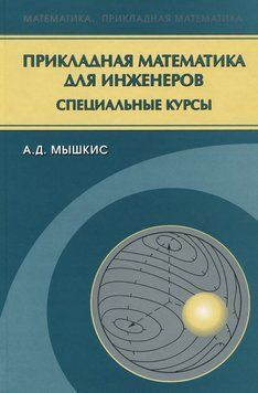 Прикладная математика для инженеров. Специальные курсы 16958000 фото