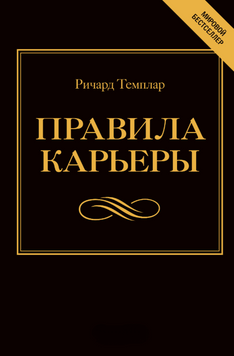 Правила кар&rsquo;єри. Все, що потрібно для злету 2070511 фото