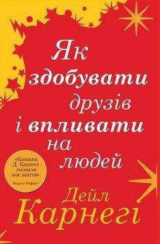 Как получать друзей и влиять на людей. Карнеги Д. (м) КМ-Букс 2375867392 фото