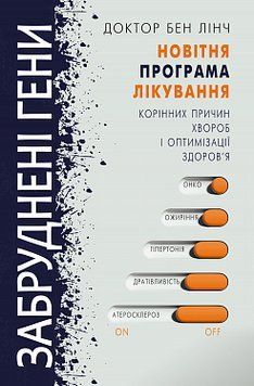 Загрязненные гены. Бен Линч. BookChef 2375868456 фото