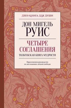 Четыре соглашения. Тольтекская книга мудрости 40831 фото
