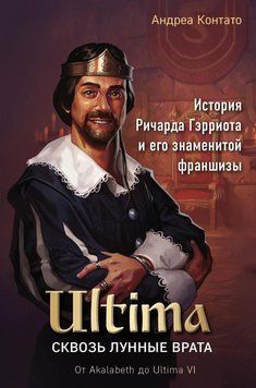 Ultima. Сквозь Лунные Врата. История Ричарда Гэрриота и его знаменитой франшизы 31531 фото