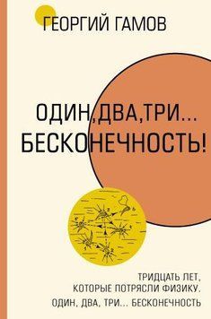 Тридцять років, які потрясли фізику. Один, два, три... нескінченність 5292 фото