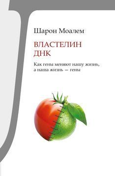 Властелин ДНК. Как&nbsp;гены меняют нашу жизнь, а&nbsp;наша жизнь&nbsp;&ndash; гены 1778611 фото
