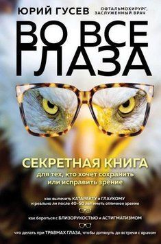 Во все глаза. Секретная книга для тех, кто хочет сохранить или исправить зрение 329521 фото