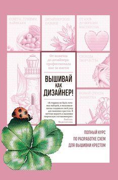 Вышивай как дизайнер! Полный курс по разработке схем для вышивки крестом. От новичка до дизайнера-профессионала шаг за шагом(тв) 1662111 фото
