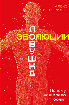 Ловушка эволюции. Почему наше тело болит 2227124 фото
