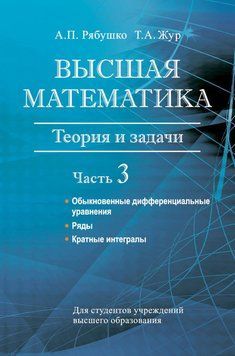 Высшая математика. Теория и задачи. Часть 3. Обыкновенные дифференциальные уравнения. Ряды. Кратные интегралы 27619641 фото