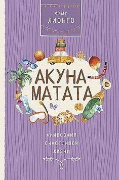Акуна матата. Философия счастливой жизни 4821 фото