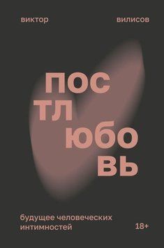 Постлюбовь. Будущее человеческих интимностей 415321 фото