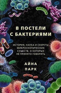 В постели с бактериями. История, наука и секреты микроскопических существ 41510 фото