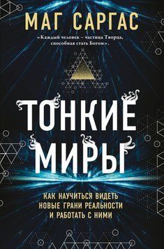Тонкие миры. Как научиться видеть новые грани реальности и работать с ними 88131 фото