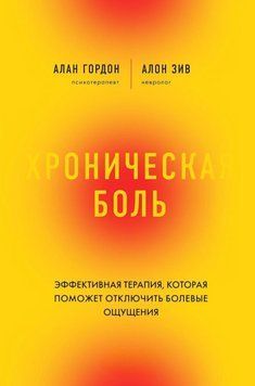 Хроническая боль. Эффективная терапия, которая поможет отключить болевые ощущения 25131 фото