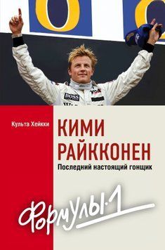 Кими Райкконен. Последний настоящий гонщик &laquo;Формулы-1&raquo; 1504811 фото