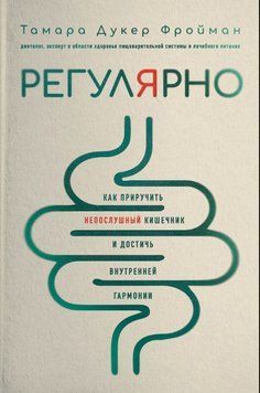 Регулярно. Как приручить непослушный кишечник и достичь внутренней гармонии 1633011 фото