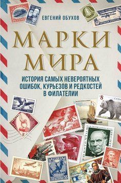 Марки мира. История самых невероятных ошибок, курьезов и редкостей в филателии 148210 фото