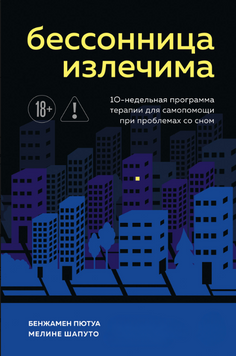 Бессонница излечима. 10-недельная программа терапии для самопомощи при проблемах со сном 2264529 фото