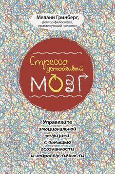Стрессоустойчивый мозг. Управляйте эмоциональной реакцией с помощью осознанности 9431 фото
