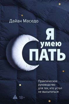 Я умею спать. Практическое руководство для тех, кто устал не высыпаться 2304612 фото