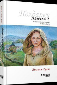 Демельза кн. 2.Винстон Грэм.Фабула 2375859265 фото