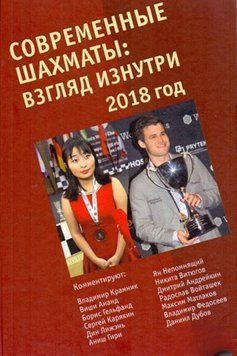 Современные шахматы: взгляд изнутри. 2018 год 51930554 фото