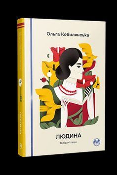 ЧЕЛОВЕК избранные произведения А. Кобылянская известные и неизведанные Родной язык 2598382336 фото