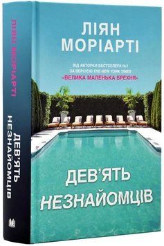 Дев&rsquo;ять незнайомців.Моріарті Л..КМ-Букс 2375866376 фото