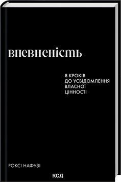 УВЕРЕННОСТЬ 8 шагов к осознанию собственной ценности Рокси Нафузи КСД 2881902532 фото