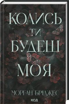 КОЛИСЬ ТИ БУДЕШ МОЯ кн.1 М.Бріджес КСД 2787178180 фото