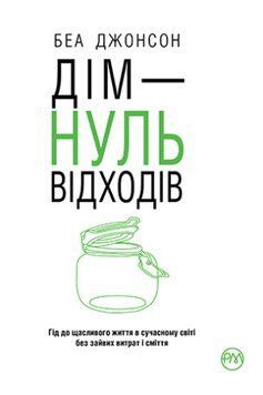 Дом &ndash; ноль отходов (интегральная обложка) Джонсон Б. Родная Язык. 2375856091 фото