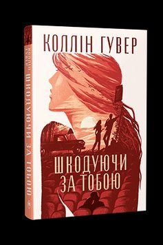 ШКОДУЮЧИ ЗА ТОБОЮ К.Гувер Рідна мова 2472655054 фото