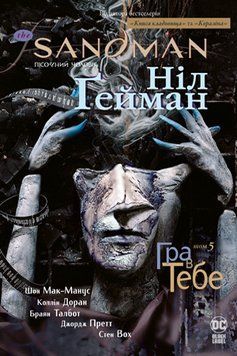 The Sandman. Пісочний чоловік. Том 5: Гра в тебе Гейман Н. Рідна Мова 2375858444 фото