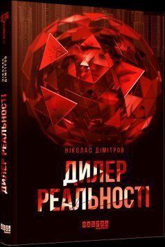 Сучасна проза Східної Європи : Дилер реальності. Фабула 2375866225 фото