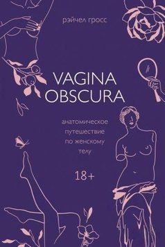 Vagina Obscura. Анатомическое путешествие по женскому телу 724422 фото