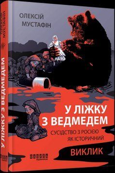 У ліжку з ведмедем. Олексій Мустафін Фабула 2472313140 фото