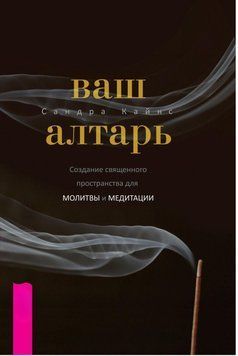 Ваш вівтар 4328194623 фото