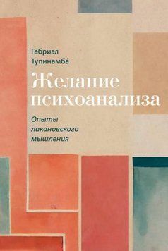 Желание психоанализа. Опыты лакановского мышления 1960411 фото
