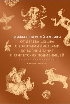 Мифы Северной Африки. От дерева Шэшра с золотыми листьями до богини Танит и египетских подменышей 2018011 фото