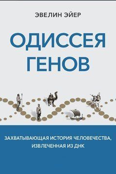 Одиссея генов. Захватывающая история человечества, извлеченная из ДНК 1620611 фото