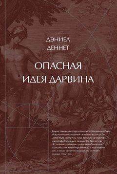 Небезпечна ідея Дарвіна. Еволюція і сенс життя 1884611 фото