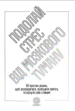 Подолай стрес від мозкового туману. 10 простих рішень, щоб зосередитися, поліпшити памʼять та відчути себе стійким 11324 фото
