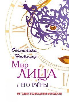 Мир лица и его тайны. Методика восстановления молодости 24831 фото