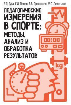 Педагогические измерения в спорте: методы, анализ и обработка результатов 56878376 фото