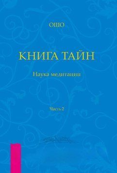 Книга Тайн. Наука медитации. Часть 2 860920923 фото