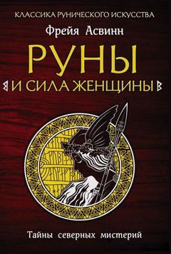 Руны и сила женщины. Тайны северных мистерий 4061898623 фото