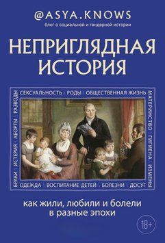 Неприваблива історія. Як жили, кохали і хворіли в різні епохи 1593311 фото