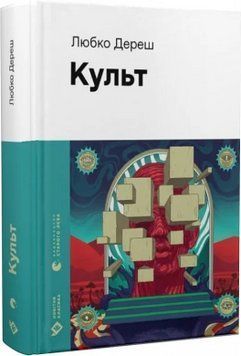 КУЛЬТ Л.Дереш ВСЛ 2375872345 фото