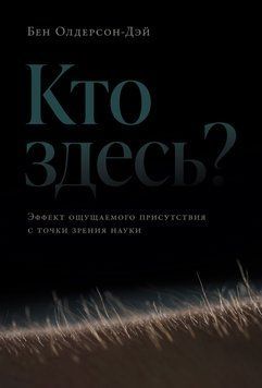 Хто тут? Науковий погляд на феномен присутності 2055511 фото
