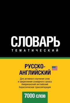 Русско-английский (американский) тематический словарь. 7000 слов. Кириллическая транслитерация 6137223 фото