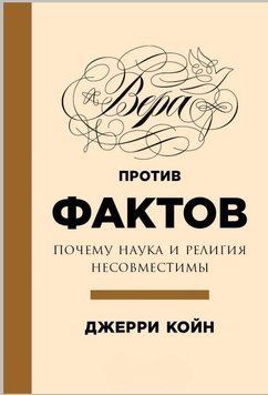 Вера против фактов. Почему наука и религия несовместимы 1393911 фото